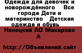 Одежда для девочек и новорождённого  - Все города Дети и материнство » Детская одежда и обувь   . Ненецкий АО,Макарово д.